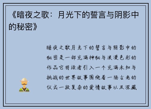 《暗夜之歌：月光下的誓言与阴影中的秘密》
