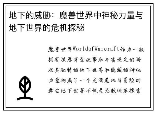地下的威胁：魔兽世界中神秘力量与地下世界的危机探秘