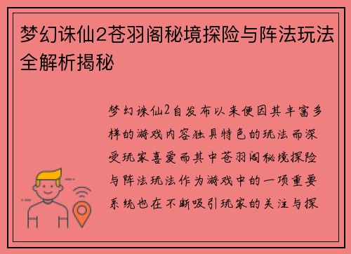 梦幻诛仙2苍羽阁秘境探险与阵法玩法全解析揭秘