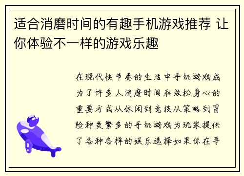 适合消磨时间的有趣手机游戏推荐 让你体验不一样的游戏乐趣
