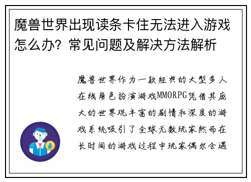 魔兽世界出现读条卡住无法进入游戏怎么办？常见问题及解决方法解析