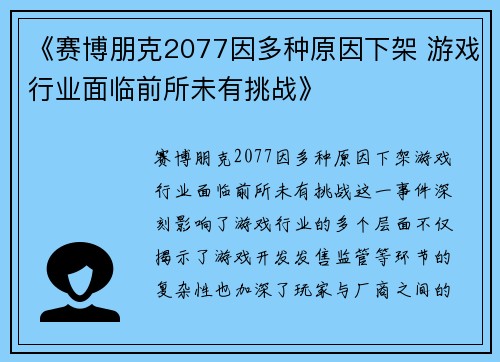 《赛博朋克2077因多种原因下架 游戏行业面临前所未有挑战》