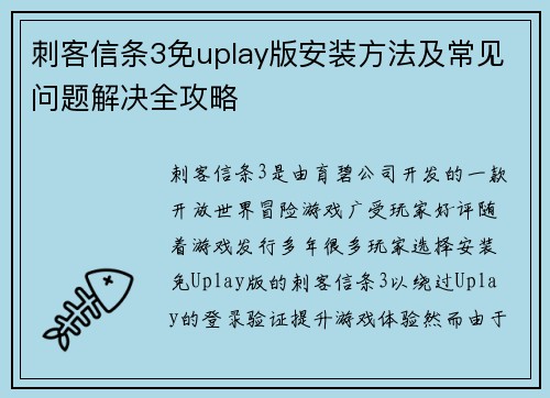 刺客信条3免uplay版安装方法及常见问题解决全攻略