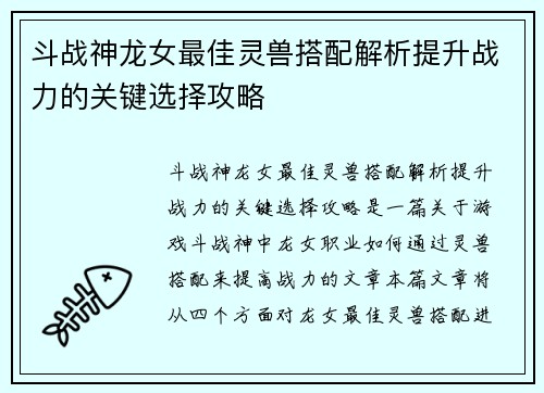 斗战神龙女最佳灵兽搭配解析提升战力的关键选择攻略