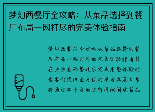 梦幻西餐厅全攻略：从菜品选择到餐厅布局一网打尽的完美体验指南