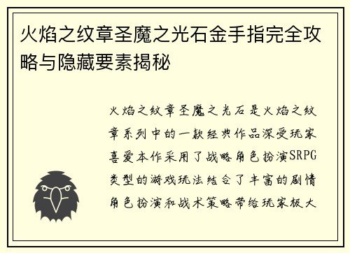 火焰之纹章圣魔之光石金手指完全攻略与隐藏要素揭秘