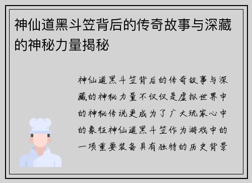 神仙道黑斗笠背后的传奇故事与深藏的神秘力量揭秘