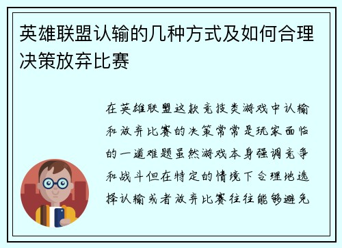 英雄联盟认输的几种方式及如何合理决策放弃比赛