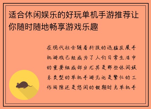 适合休闲娱乐的好玩单机手游推荐让你随时随地畅享游戏乐趣