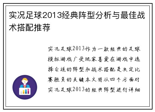 实况足球2013经典阵型分析与最佳战术搭配推荐