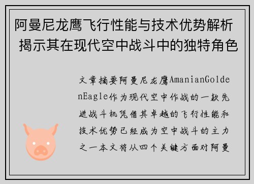 阿曼尼龙鹰飞行性能与技术优势解析 揭示其在现代空中战斗中的独特角色