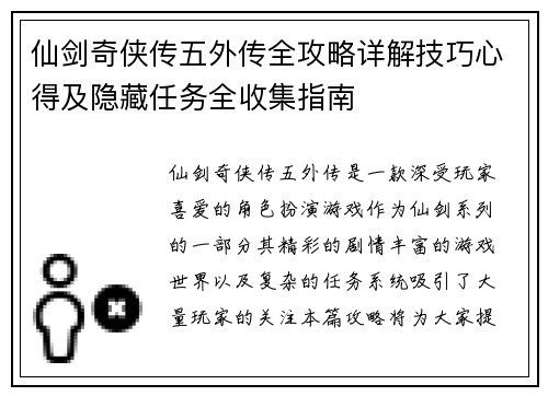 仙剑奇侠传五外传全攻略详解技巧心得及隐藏任务全收集指南
