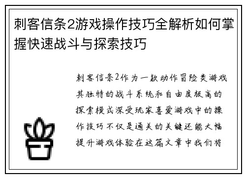 刺客信条2游戏操作技巧全解析如何掌握快速战斗与探索技巧