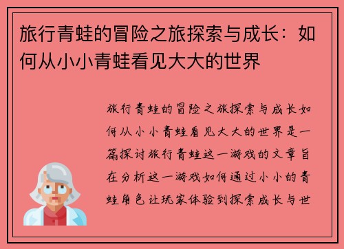 旅行青蛙的冒险之旅探索与成长：如何从小小青蛙看见大大的世界