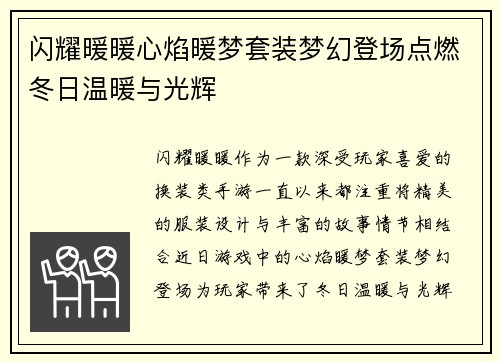 闪耀暖暖心焰暖梦套装梦幻登场点燃冬日温暖与光辉