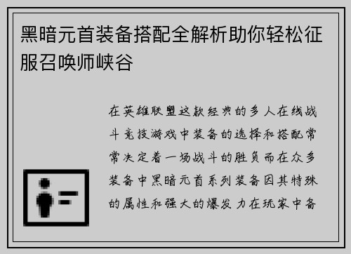 黑暗元首装备搭配全解析助你轻松征服召唤师峡谷