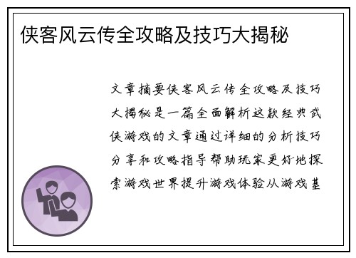 侠客风云传全攻略及技巧大揭秘