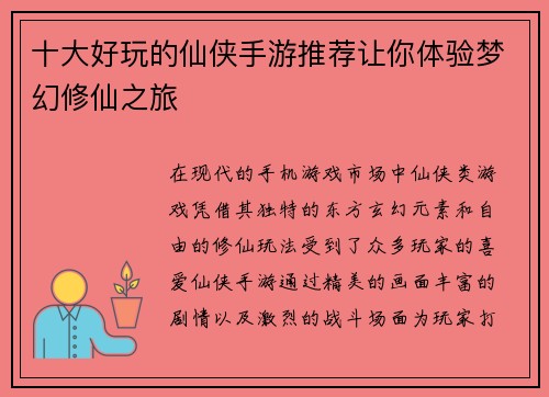 十大好玩的仙侠手游推荐让你体验梦幻修仙之旅