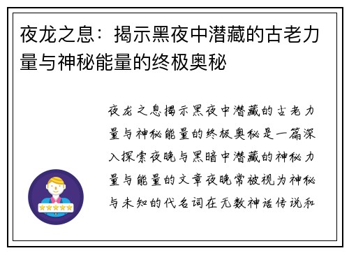 夜龙之息：揭示黑夜中潜藏的古老力量与神秘能量的终极奥秘